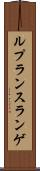 ルプランスランゲ Scroll