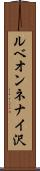 ルベオンネナイ沢 Scroll