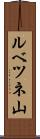 ルベツネ山 Scroll