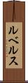 ルベルス Scroll