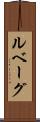 ルベーグ Scroll