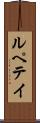 ルペテイ Scroll