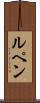 ルペン Scroll