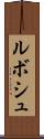 ルボシュ Scroll