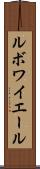 ルボワイエール Scroll