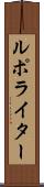 ルポ・ライター Scroll