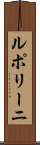 ルポリーニ Scroll