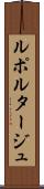 ルポルタージュ Scroll