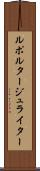 ルポルタージュライター Scroll