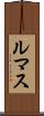 ルマス Scroll
