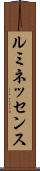 ルミネッセンス Scroll