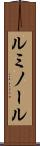 ルミノール Scroll