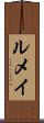 ルメイ Scroll