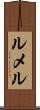 ルメル Scroll