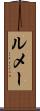 ルメー Scroll