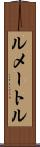 ルメートル Scroll