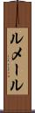ルメール Scroll