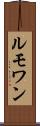 ルモワン Scroll