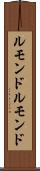 ルモンド Scroll