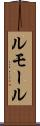 ルモール Scroll