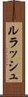 ルラッシュ Scroll