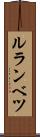 ルランベツ Scroll