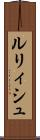 ルリィシュ Scroll