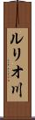 ルリオ川 Scroll