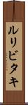 ルリビタキ Scroll