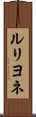 ルリヨネ Scroll