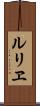 ルリヱ Scroll