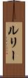 ルリー Scroll