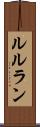 ルルラン Scroll