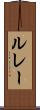 ルレー Scroll