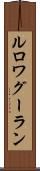 ルロワグーラン Scroll