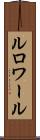 ルロワール Scroll