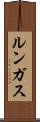 ルンガス Scroll