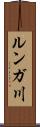 ルンガ川 Scroll