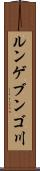 ルンゲブンゴ川 Scroll