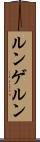ルンゲルン Scroll