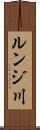 ルンジ川 Scroll