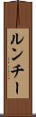 ルンチー Scroll