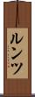 ルンツ Scroll