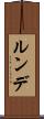 ルンデ Scroll