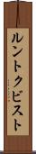 ルントクビスト Scroll