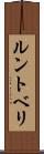ルントベリ Scroll
