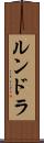 ルンドラ Scroll