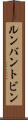 ルンバン・トビン Scroll