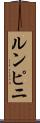 ルンピニ Scroll