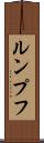 ルンプフ Scroll